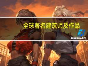 全球著名建筑师及作品