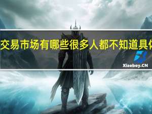 全球著名翡翠交易市场有哪些 很多人都不知道具体情况详细内容介绍