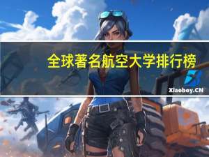 全球著名航空大学排行榜
