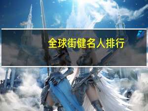 全球街健名人排行
