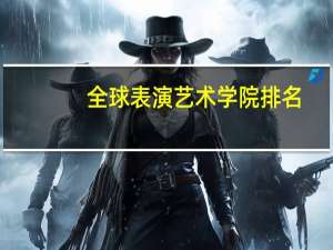 全球表演艺术学院排名