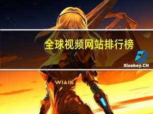 全球视频网站排行榜