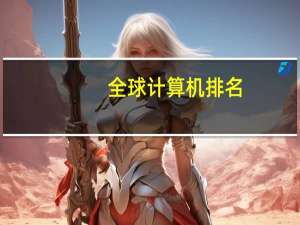 全球计算机排名