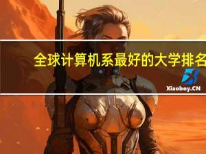 全球计算机系最好的大学排名