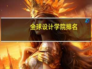全球设计学院排名