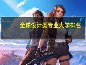 全球设计类专业大学排名