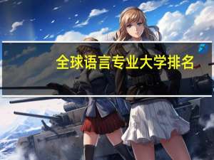 全球语言专业大学排名