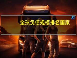 全球负债规模排名国家