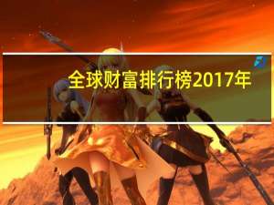 全球财富排行榜2017年