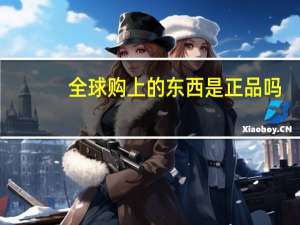 全球购上的东西是正品吗