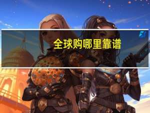 全球购哪里靠谱