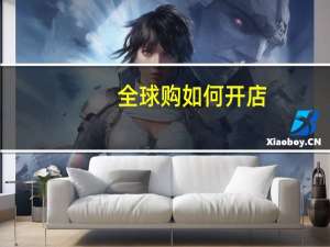 全球购如何开店