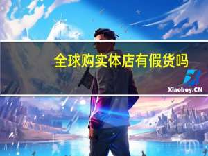 全球购实体店有假货吗