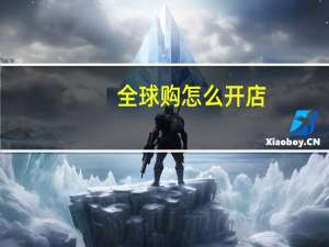 全球购怎么开店