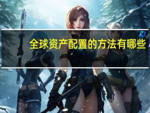 全球资产配置的方法有哪些