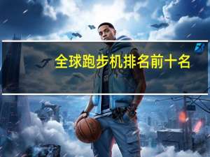 全球跑步机排名前十名