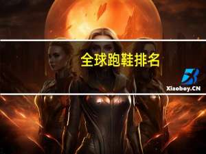 全球跑鞋排名