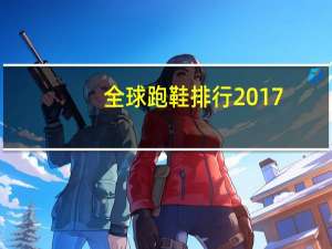 全球跑鞋排行2017