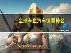 全球车企汽车销量排名