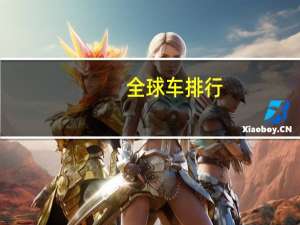 全球车排行