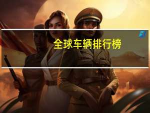 全球车辆排行榜