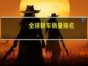 全球轿车销量排名
