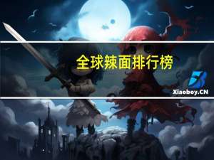 全球辣面排行榜