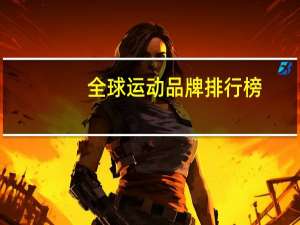 全球运动品牌排行榜