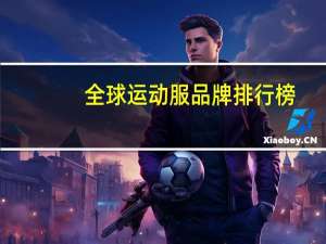 全球运动服品牌排行榜