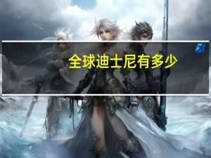 全球迪士尼有多少