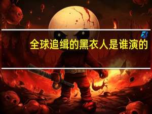 全球追缉的黑衣人是谁演的