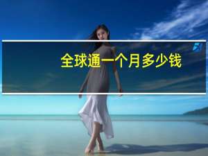 全球通一个月多少钱
