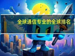 全球通信专业的全球排名