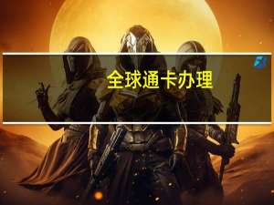 全球通卡办理