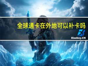 全球通卡在外地可以补卡吗