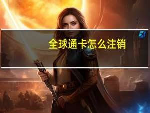 全球通卡怎么注销