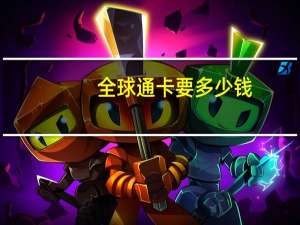 全球通卡要多少钱