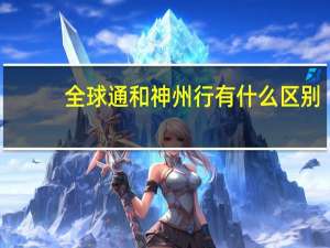 全球通和神州行有什么区别