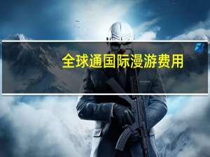 全球通国际漫游费用