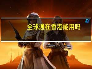 全球通在香港能用吗