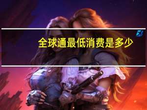 全球通最低消费是多少