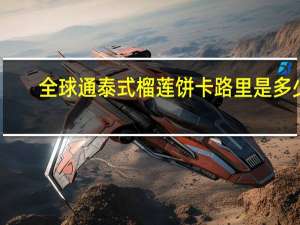 全球通 泰式榴莲饼卡路里是多少