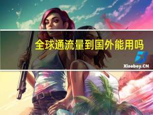 全球通流量到国外能用吗
