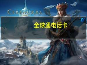 全球通电话卡