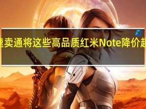 全球速卖通将这些高品质红米Note降价超过150欧元