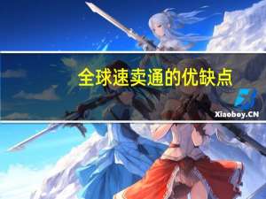 全球速卖通的优缺点