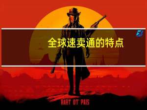 全球速卖通的特点