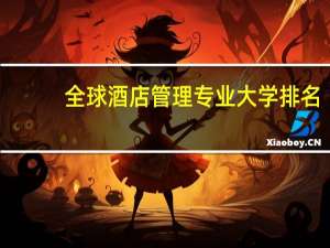 全球酒店管理专业大学排名