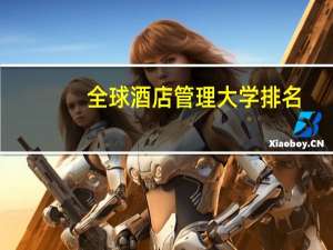 全球酒店管理大学排名
