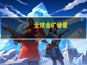 全球金矿储量